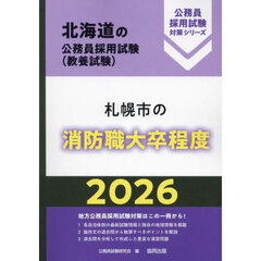 ’２６　札幌市の消防職大卒程度