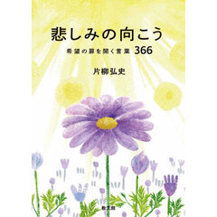 悲しみの向こう　希望の扉を開く言葉３６６