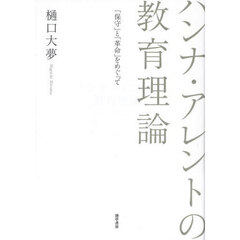 ハンナ・アレントの教育理論　「保守」と「革命」をめぐって