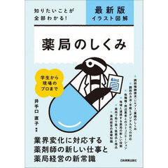 薬局のしくみ　イラスト図解　知りたいことが全部わかる！　最新版