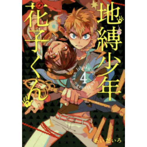 地縛少年花子くん 4 通販｜セブンネットショッピング