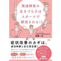 発達障害の生きづらさはスポーツで解消される！
