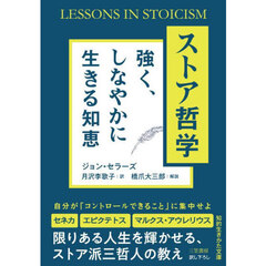 ストア哲学　強く、しなやかに生きる知恵