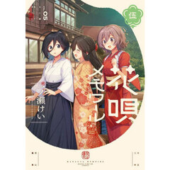 花唄メモワール　５