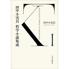田中小実昌哲学小説集成　１