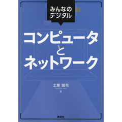 コンピュータとネットワーク　みんなのデジタル