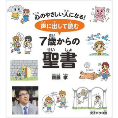 声に出して読む７歳からの聖書　心のやさしい人になる！