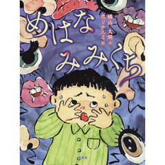 めはなみみくち