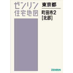 ゼンリン住宅地図東京都町田市　２　北部