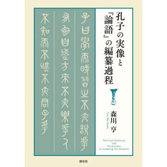孔子の実像と『論語』の編纂過程