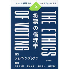 投票の倫理学　ちゃんと投票するってどういうこと？　下