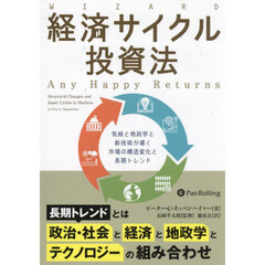 経済サイクル投資法　気候と地政学と新技術が導く市場の構造変化と長期トレンド