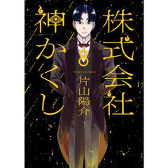 株式会社神かくし　８