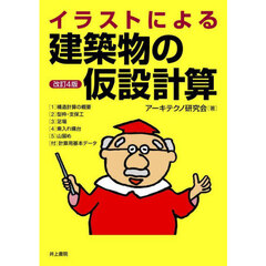 イラストによる建築物の仮設計算　改訂４版