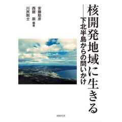 核開発地域に生きる　下北半島からの問いかけ