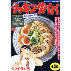 クッキングパパ　丸ドリラーメン