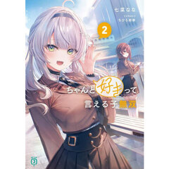 ちゃんと好きって言える子無双　２