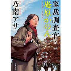 家裁調査官・庵原かのん
