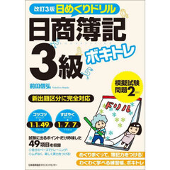 ボキトレ日めくりドリル日商簿記３級　改訂３版