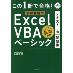 この１冊で合格！永井雅明のＥｘｃｅｌ　ＶＢＡベーシックテキスト＆問題集