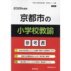 ’２６　京都市の小学校教諭参考書
