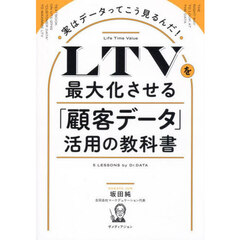 ＬＴＶを最大化させる「顧客データ」活用の教科書　実はデータってこう見るんだ！