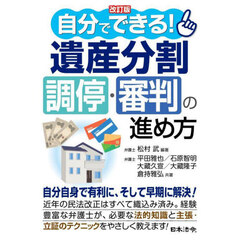 自分でできる！遺産分割調停・審判の進め方　改訂版