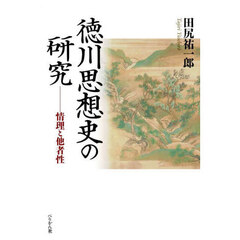徳川思想史の研究　情理と他者性