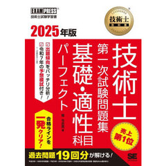 技術士第一次試験問題集基礎・適性科目パーフェクト　技術士試験学習書　２０２５年版