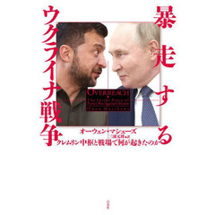 暴走するウクライナ戦争　クレムリン中枢と戦場で何が起きたのか