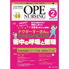 オペナーシング　第４０巻２号（２０２５－２）　ドクターすーさんのねころんで読める術中の呼吸と循環