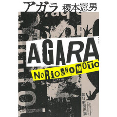 アガラ