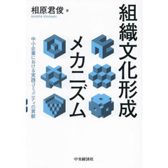 組織文化形成メカニズム　中小企業における実践コミュニティの貢献