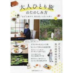 大人ひとり旅のたのしみ方　“自分”を癒やす、解放感いっぱいの旅へ