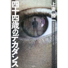 四十四歳のデカダンス