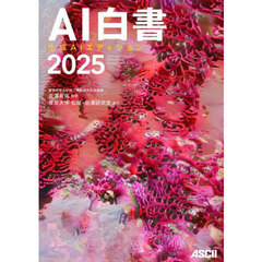 ＡＩ白書　２０２５　生成ＡＩエディション