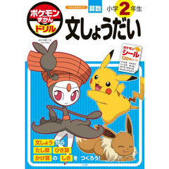 ポケモンずかんドリル小学２年生文しょうだい