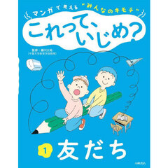 マンガで考える“みんなのキモチ”これって、いじめ？　１　友だち