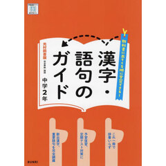 中学教科書ガイド光村図書版漢字語句２年