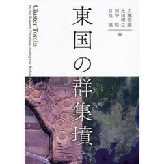 東国の群集墳