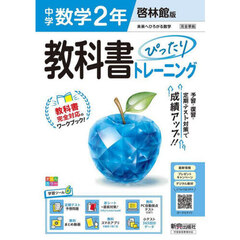 中学 教科書ぴったりトレーニング 数学２年 啓林館版