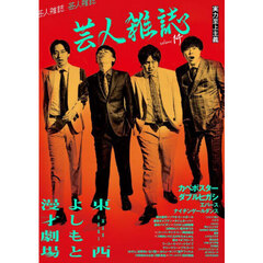芸人雑誌　ｖｏｌｕｍｅ１４　カベポスター／ダブルヒガシ
