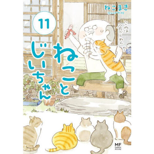 ねことじいちゃん 11 通販｜セブンネットショッピング