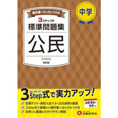 中学標準問題集公民　新装版