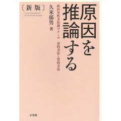 原因を推論する　政治分析方法論のすゝめ量的方法と質的方法　新版