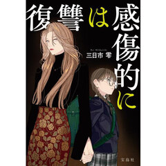 復讐は感傷的に