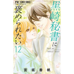 黒崎秘書に褒められたい　１２