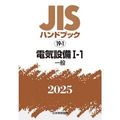 ＪＩＳハンドブック　電気設備　２０２５－１－１　一般