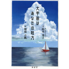 大宇宙はあなたの味方