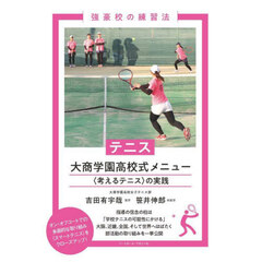 テニス大商学園高校式メニュー　〈考えるテニス〉の実践